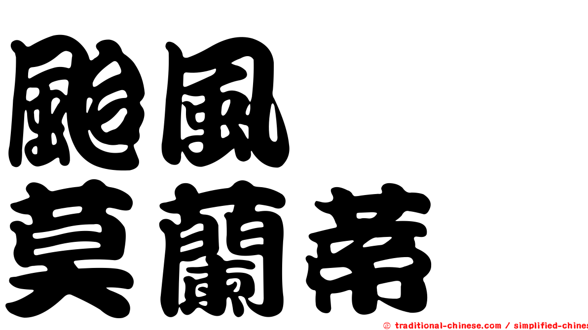 颱風　　莫蘭蒂